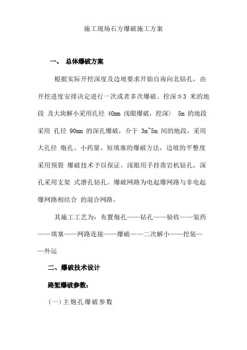 施工现场石方爆破施工方案