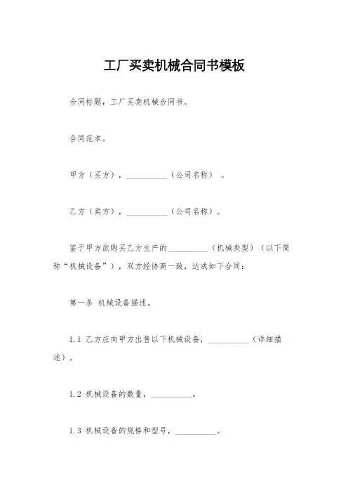 工厂买卖机械合同书模板