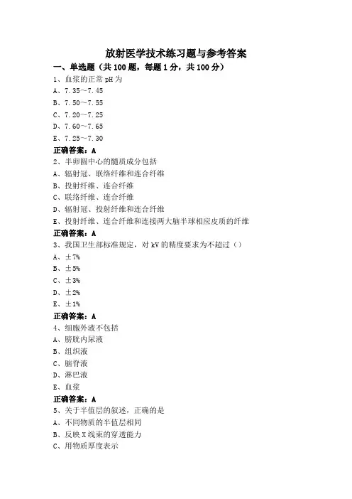 放射医学技术练习题与参考答案