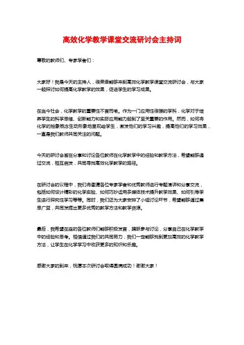 高效化学教学课堂交流研讨会主持词