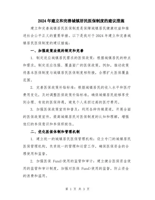 2024年建立和完善城镇居民医保制度的建议措施