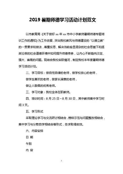 2019暑期师德学习活动计划范文