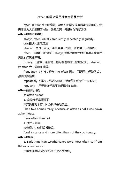 often的同义词是什么意思及辨析
