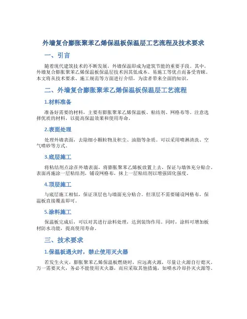 外墙复合膨胀聚苯乙烯保温板保温层工艺流程及技术要求