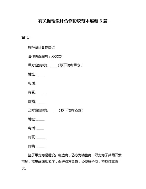 有关橱柜设计合作协议范本最新6篇
