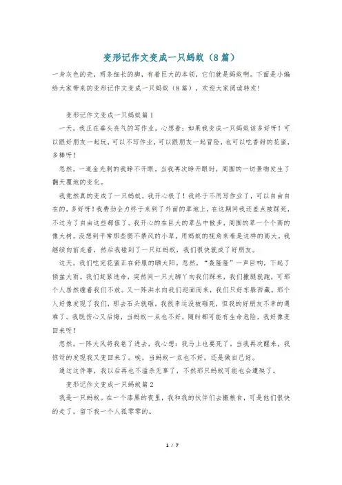 变形记作文变成一只蚂蚁(8篇)