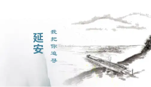 部编版语文四年级上册24延安,我把你追寻课件(共38张PPT)