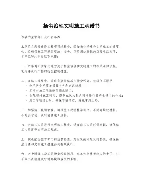 扬尘治理文明施工承诺书