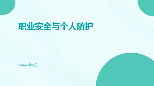 职业安全与与个人防护