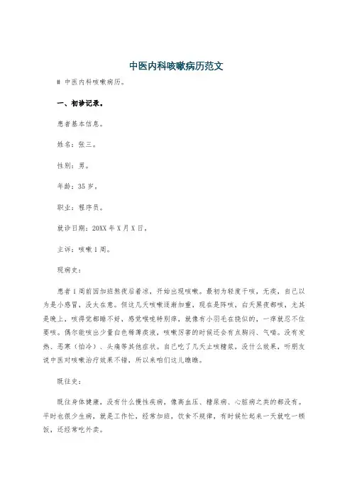 中医内科咳嗽病历范文