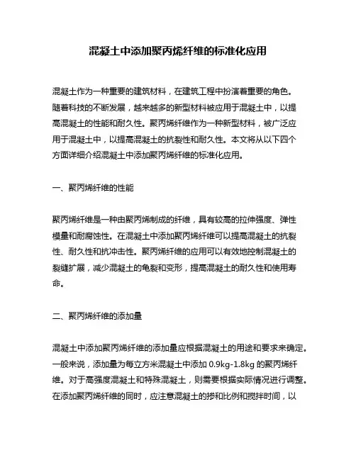 混凝土中添加聚丙烯纤维的标准化应用