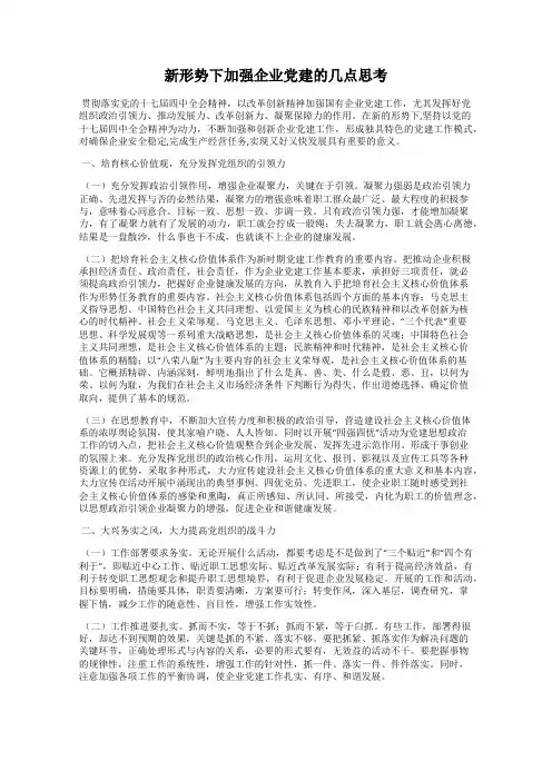 新形势下加强企业党建的几点思考