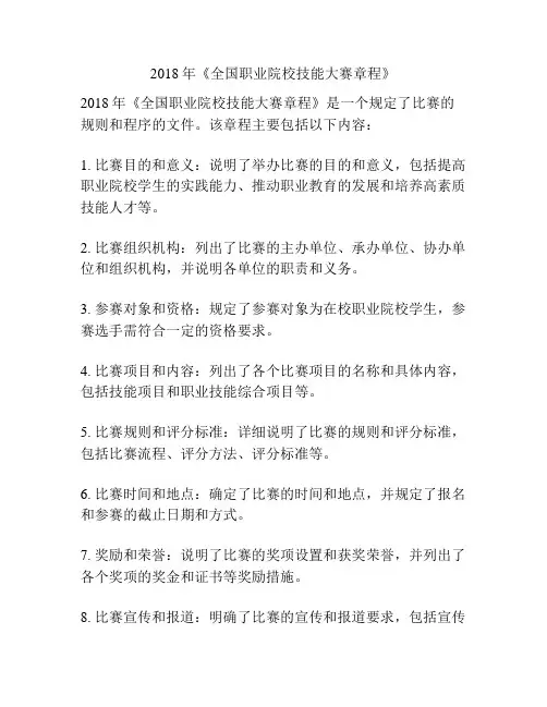2018年《全国职业院校技能大赛章程》