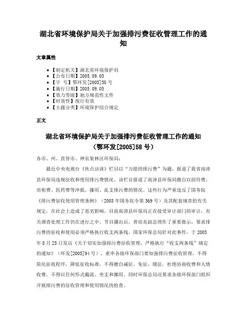 湖北省环境保护局关于加强排污费征收管理工作的通知