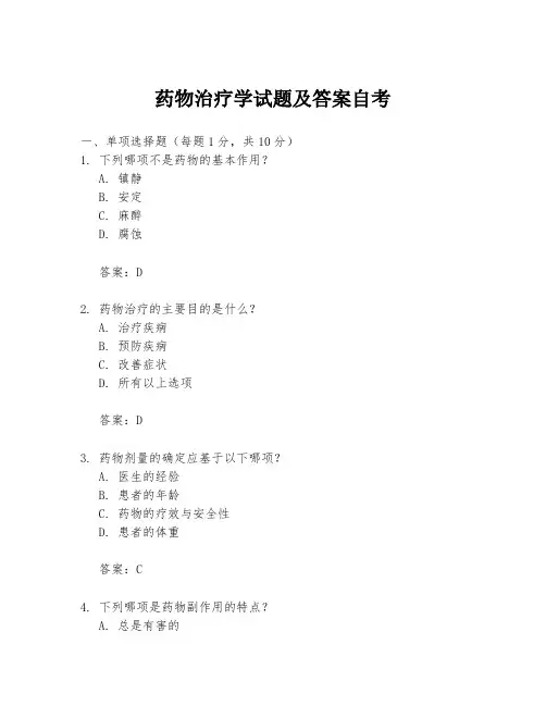 药物治疗学试题及答案自考