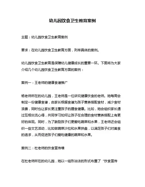 幼儿园饮食卫生教育案例