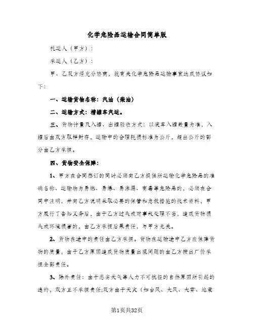 化学危险品运输合同简单版(6篇)