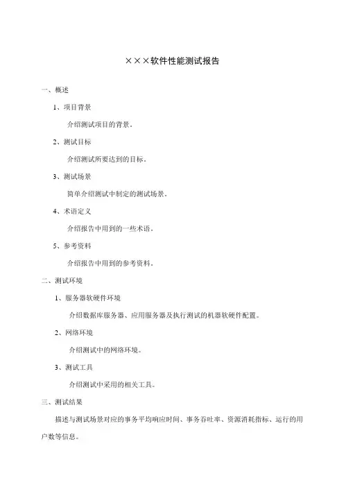 软件性能测试报告模板