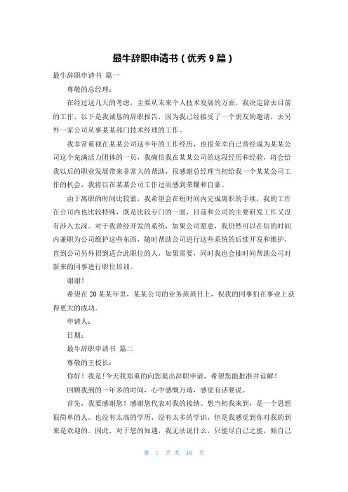 最牛辞职申请书(优秀9篇)