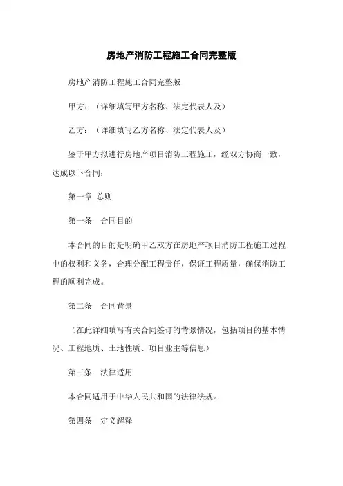 房地产消防工程施工合同完整版