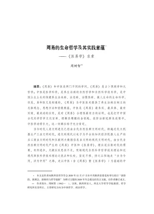 周易的生命哲学及其实践意蕴