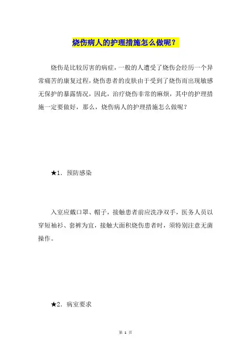 烧伤病人的护理措施怎么做呢？