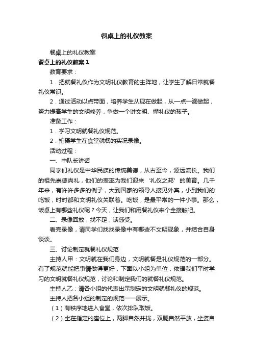 餐桌上的礼仪教案