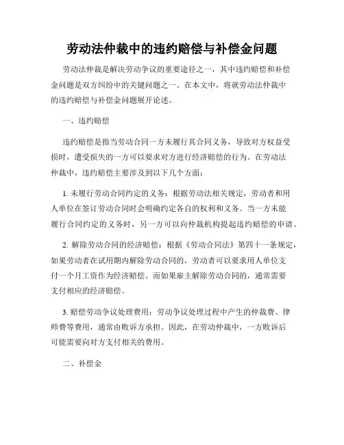 劳动法仲裁中的违约赔偿与补偿金问题