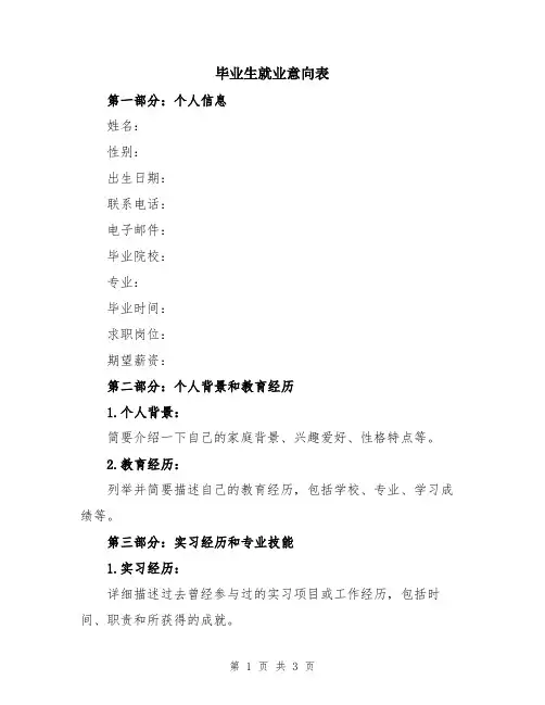 毕业生就业意向表
