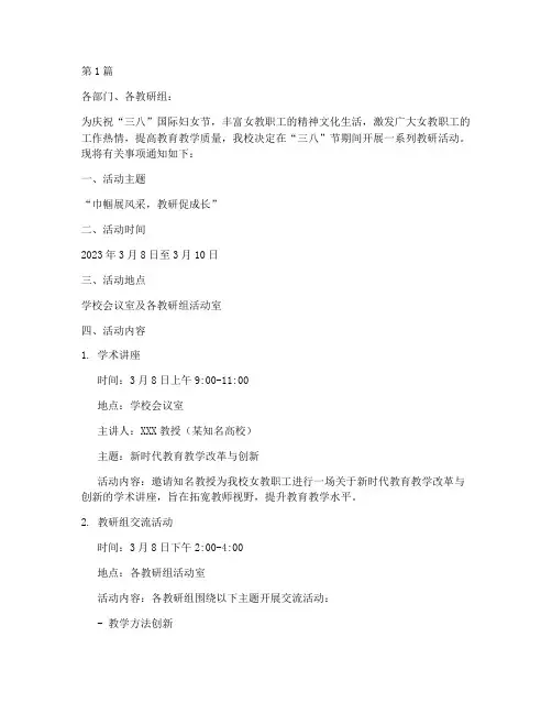 三八节教研活动通知范文(3篇)