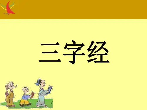 国学经典诵读《三字经》注音