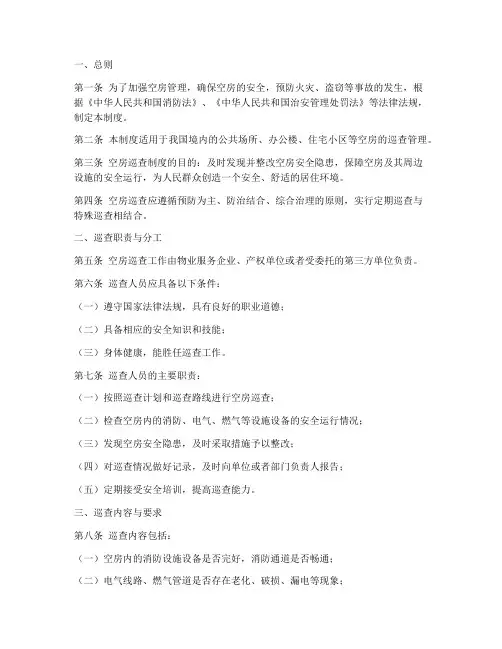 空房巡查制度范本