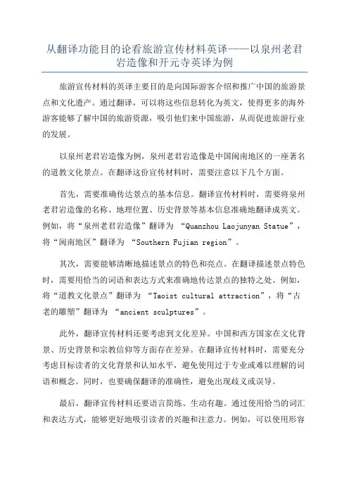 从翻译功能目的论看旅游宣传材料英译——以泉州老君岩造像和开元寺英译为例