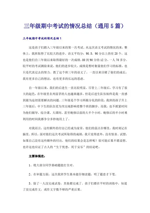 三年级期中考试的情况总结(通用5篇)