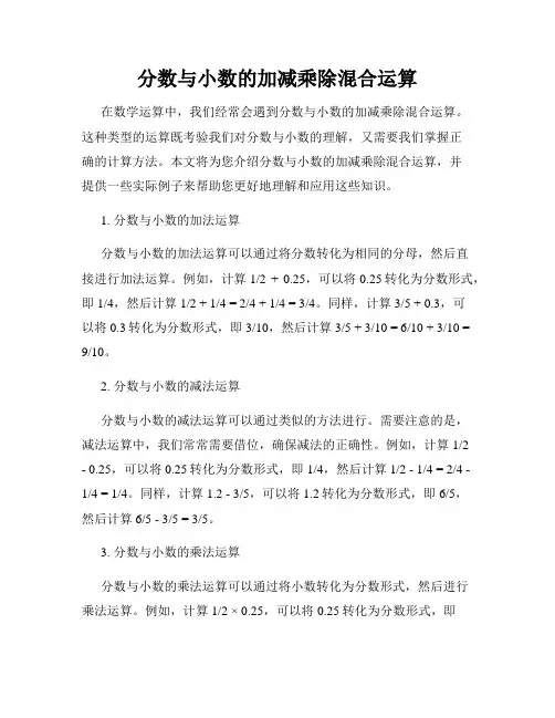 分数与小数的加减乘除混合运算