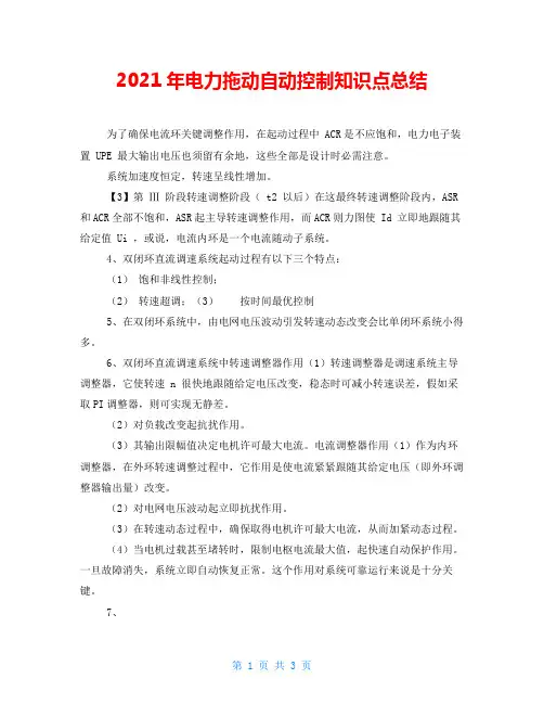 2021年电力拖动自动控制知识点总结