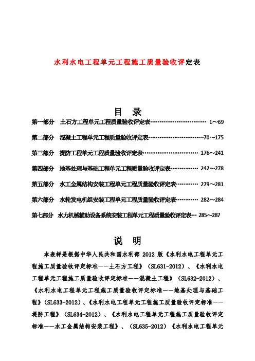 水利水电工程单元工程施工质量验收评定表