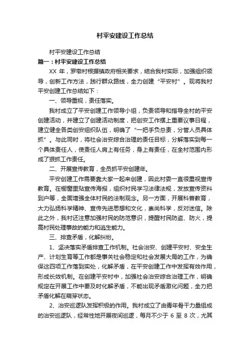 村平安建设工作总结
