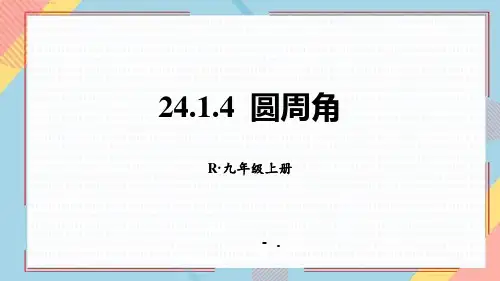 《圆周角》圆PPT课件
