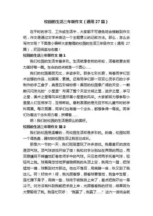 校园的生活三年级作文（通用27篇）