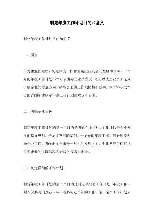 制定年度工作计划目的和意义