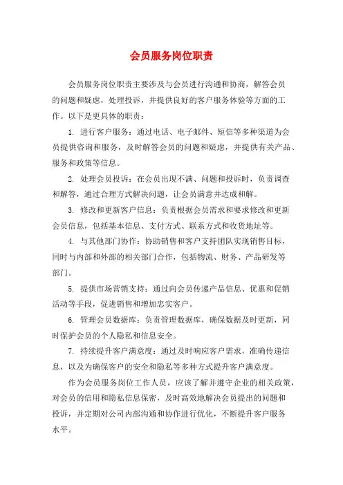 会员服务岗位职责