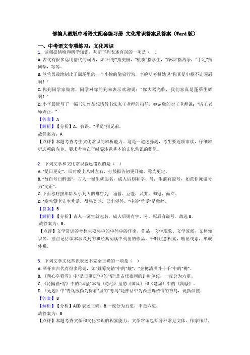 部编人教版中考语文配套练习册 文化常识答案及答案(Word版)