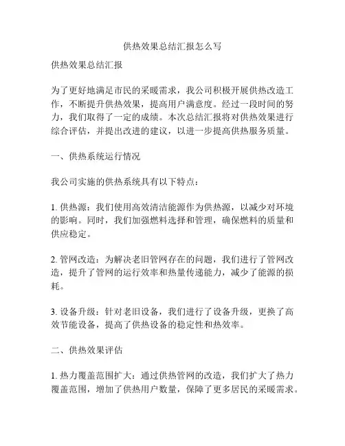 供热效果总结汇报怎么写