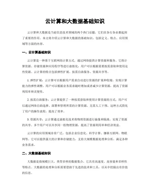 云计算和大数据基础知识
