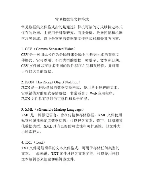 常见数据集文件格式