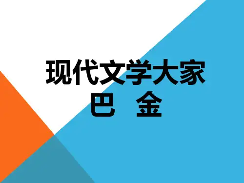 07.专题六 三四十年代的长篇小说 - 巴金的《激流三部曲》等小说