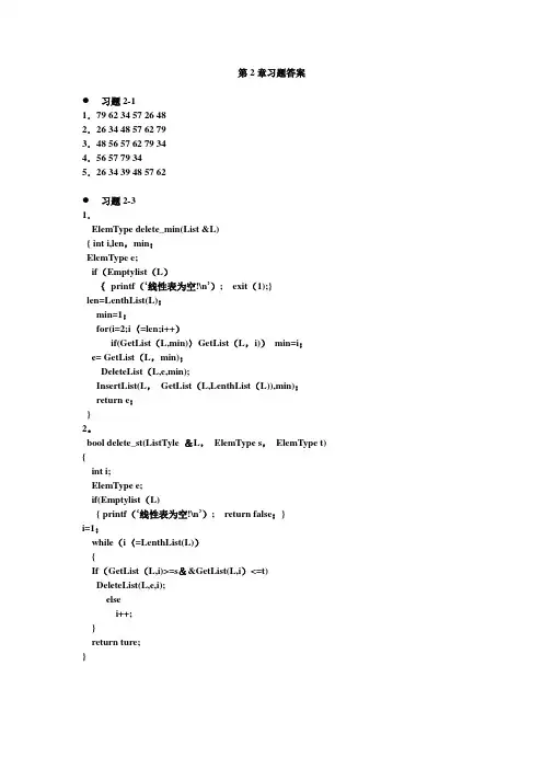 数据结构第2章习题答案