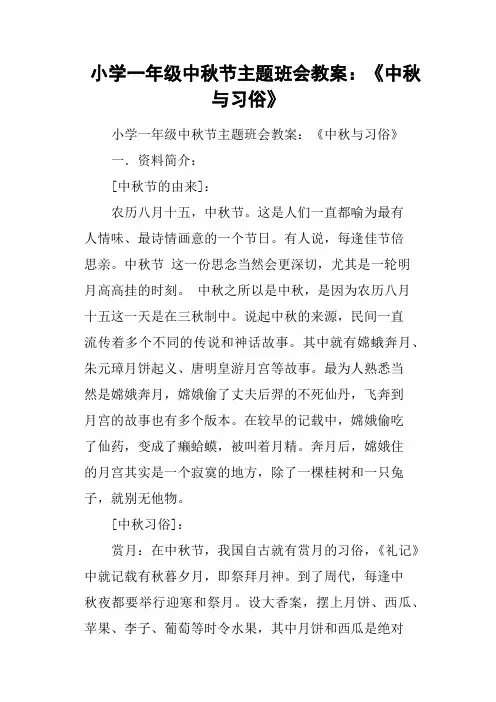 小学一年级中秋节主题班会教案：《中秋与习俗》