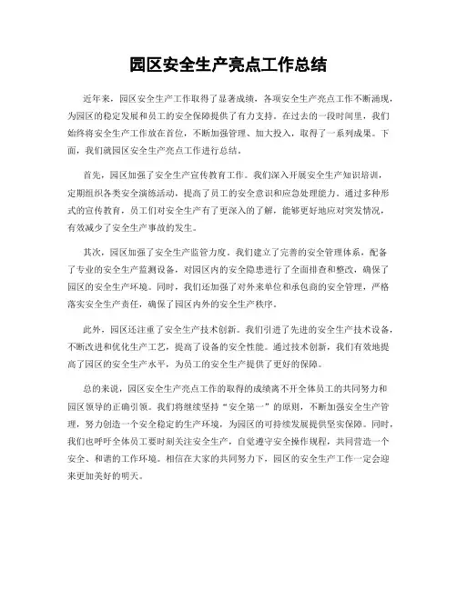 园区安全生产亮点工作总结
